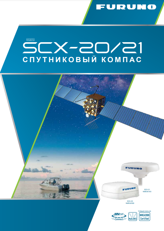 Брошюра Furuno SCX-20/21